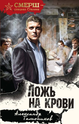 Александр Тамоников, Ложь на крови